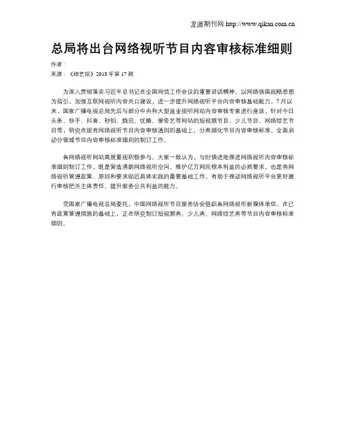 总局将出台网络视听节目内容审核标准细则