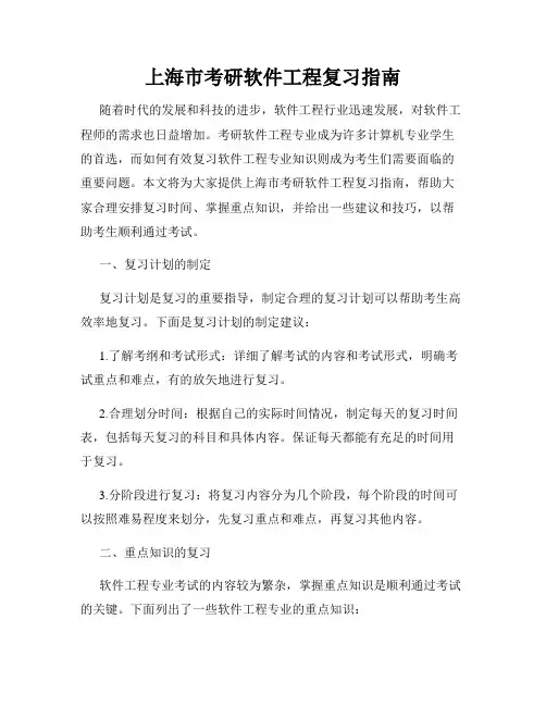上海市考研软件工程复习指南