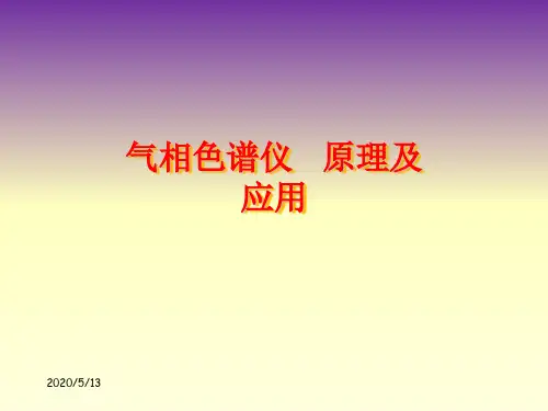 气相色谱仪 液相色谱仪 原理及应用