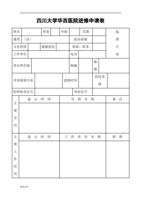 华西进修申请表