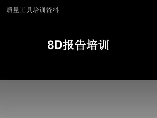 8D报告培训资料ppt课件