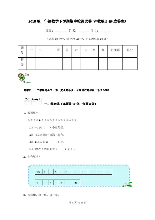 2018版一年级数学下学期期中检测试卷 沪教版B卷(含答案)