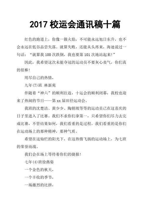 2017校运会通讯稿十篇