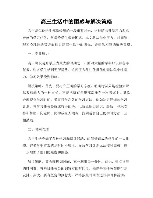 高三生活中的困惑与解决策略