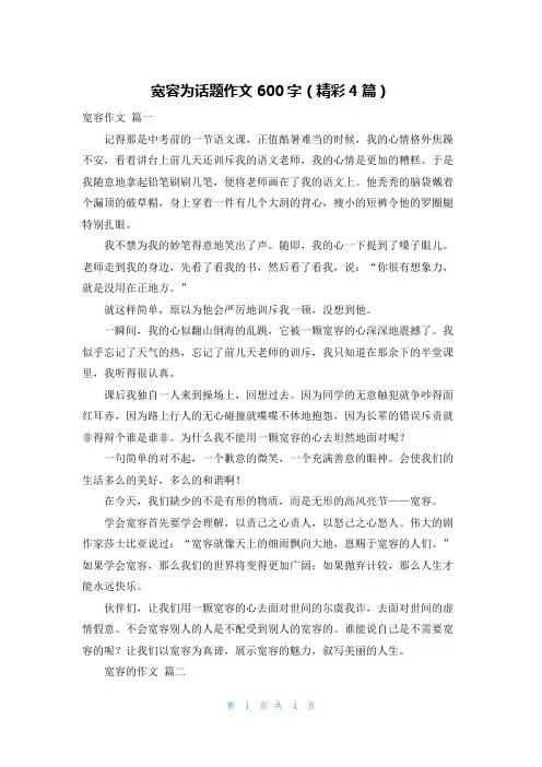 宽容为话题作文600字(精彩4篇)