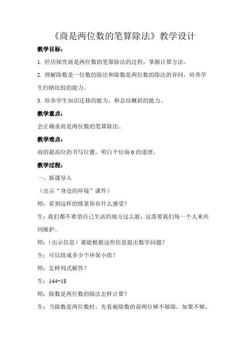 《商是两位数的笔算除法》教学设计【人教版四年级数学上册】