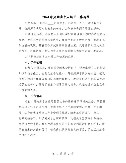 2024年大学生个人转正工作总结（5篇）