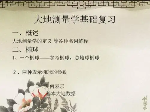 大地测量学基础复习