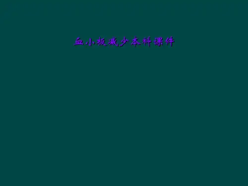 血小板减少本科课件