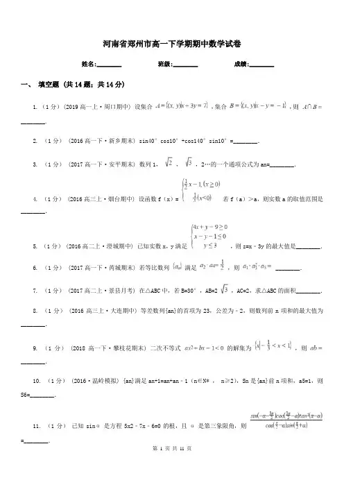 河南省郑州市高一下学期期中数学试卷