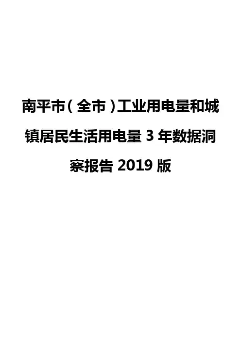 南平市(全市)工业用电量和城镇居民生活用电量3年数据洞察报告2019版