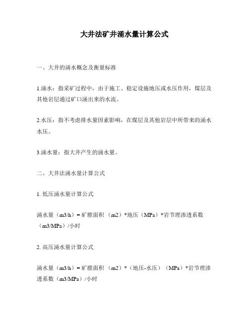 大井法矿井涌水量计算公式