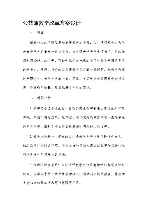 公共课教学改革方案设计