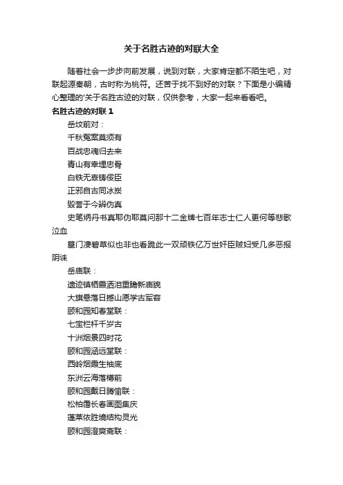 关于名胜古迹的对联大全