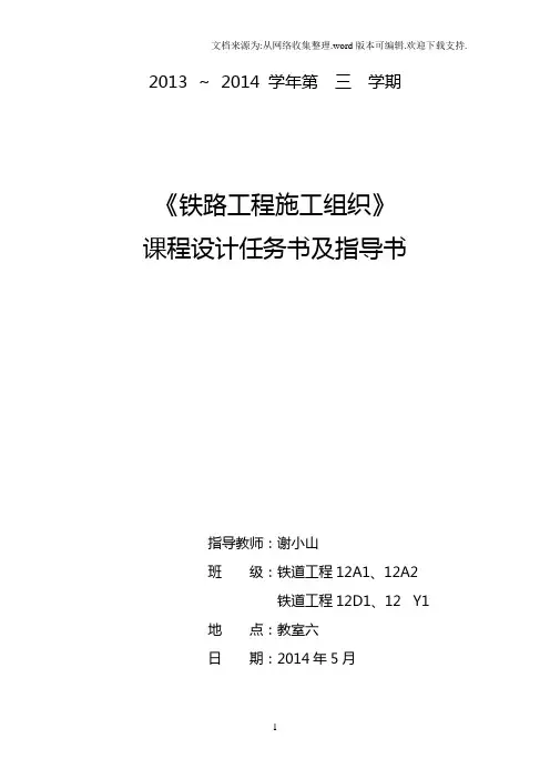 铁路施工组织课程设计任务书与指导书12级(20145).doc