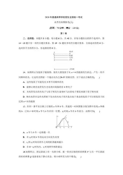 2020年普通高等学校招生全国统一考试高考物理仿真模拟卷(五)有答案