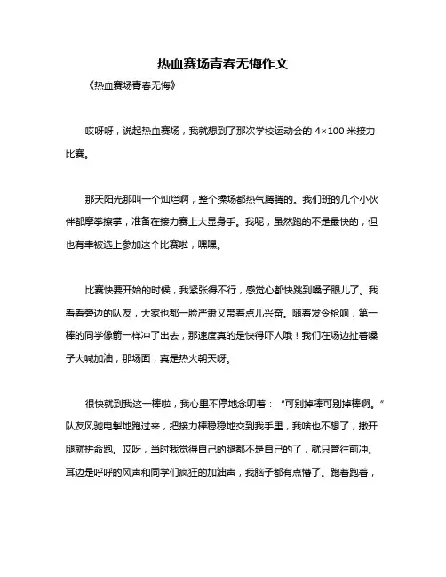 热血赛场青春无悔作文