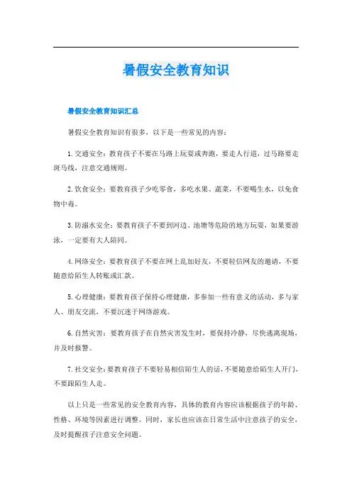 暑假安全教育知识