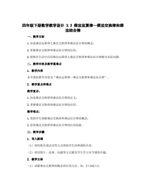 四年级下册数学教学设计 3.3 乘法运算律—乘法交换律和乘法结合律 冀教版 