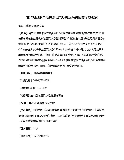 左卡尼汀联合厄贝沙坦治疗糖尿病肾病的疗效观察