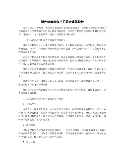 绿色建筑理念下的养老建筑设计