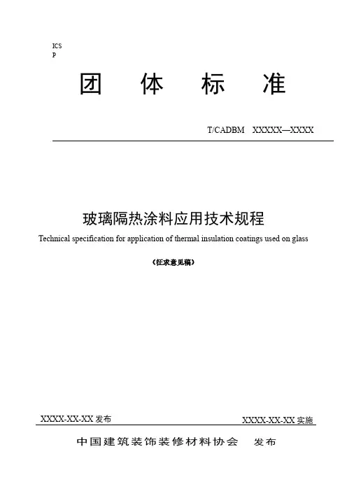 玻璃隔热涂料应用技术规程说明书