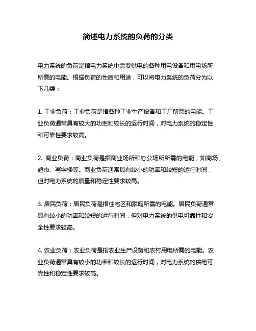 简述电力系统的负荷的分类