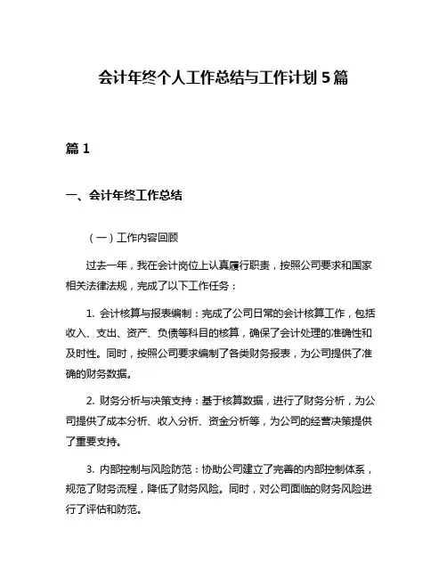 会计年终个人工作总结与工作计划5篇