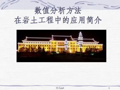数值分析在岩土工程中的应用