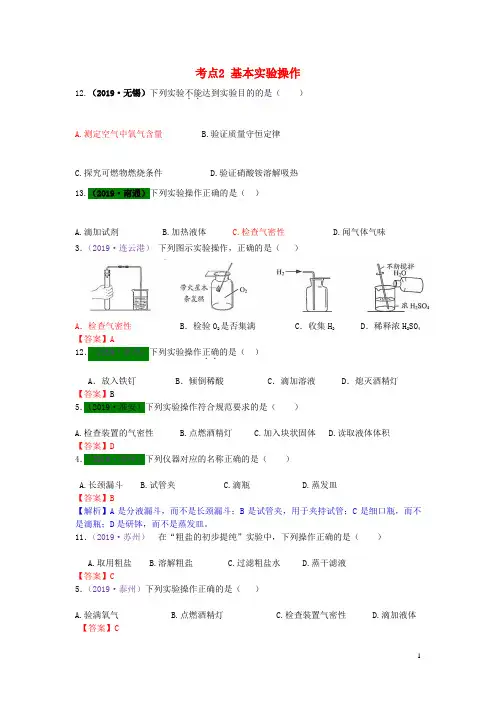 江苏省13地市2017_2019年中考化学试题分类汇编考点2基本实验操作含解析