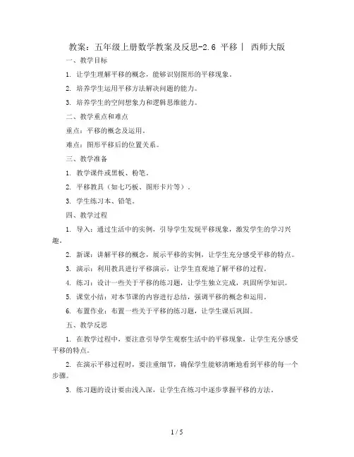 五年级上册数学教案及反思-2.6 平移  ︳西师大版