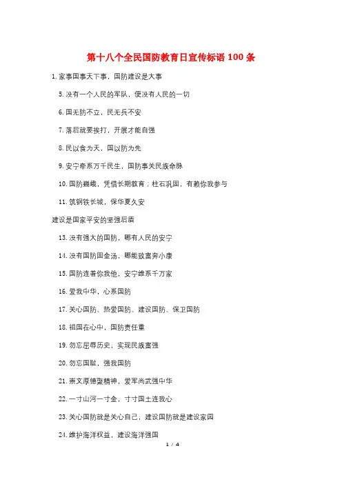 最新第十八个全民国防教育日宣传标语100条
