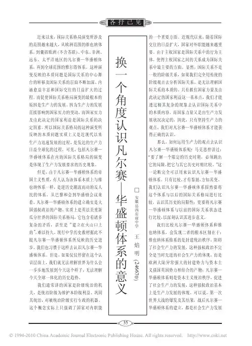 换一个角度认识凡尔赛_华盛顿体系的意义