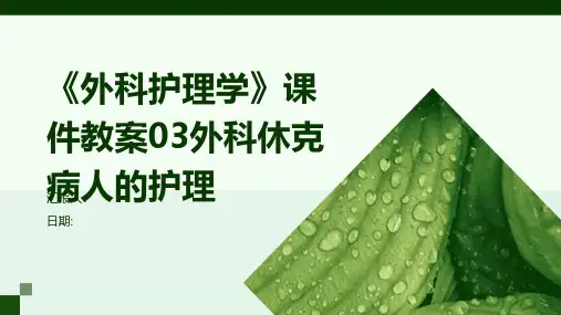 《外科护理学》课件教案03外科休克病人的护理