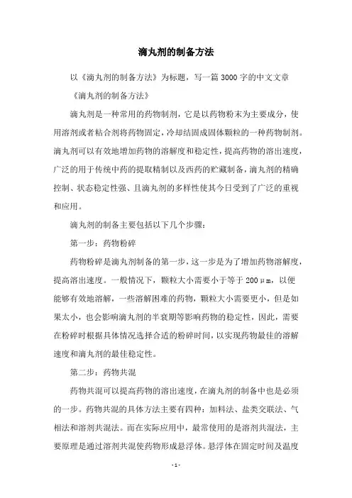 滴丸剂的制备方法