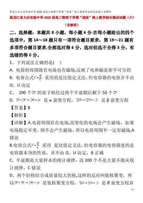 大庆实验中学2020届高三物理下学期“战疫”线上教学综合测试试题六含解析