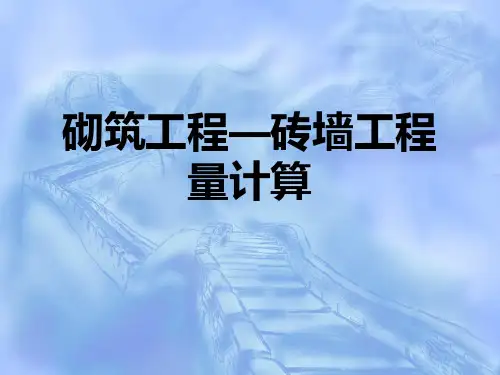 最新建筑砌筑工程—砖墙工程量计算及详细示意图