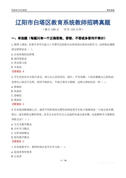 辽阳市白塔区教育系统教师招聘真题