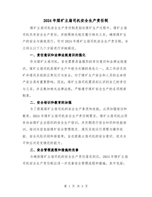 2024年煤矿主扇司机安全生产责任制(2篇)