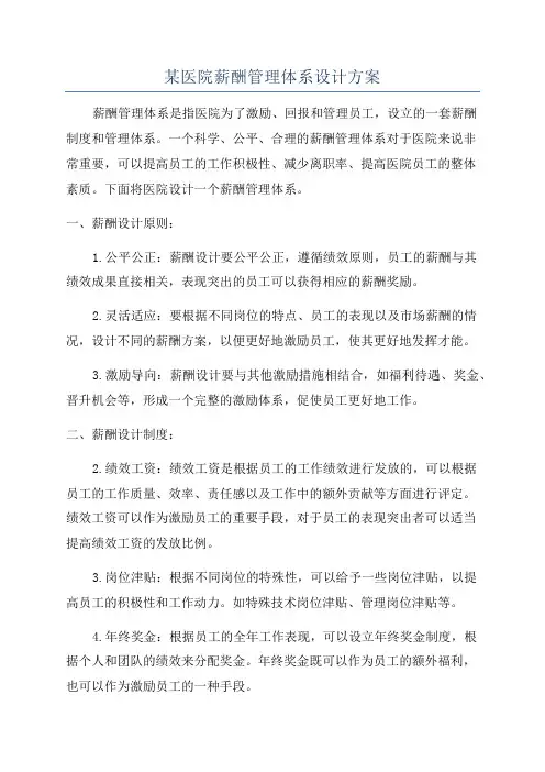 某医院薪酬管理体系设计方案