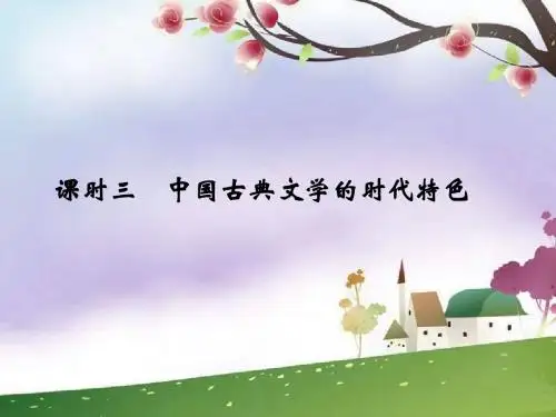 中国古典文学的时代特色》ppt课件