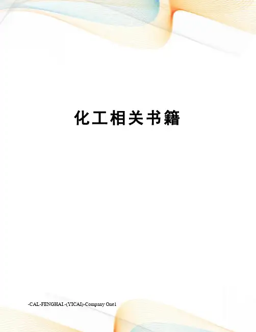 化工相关书籍