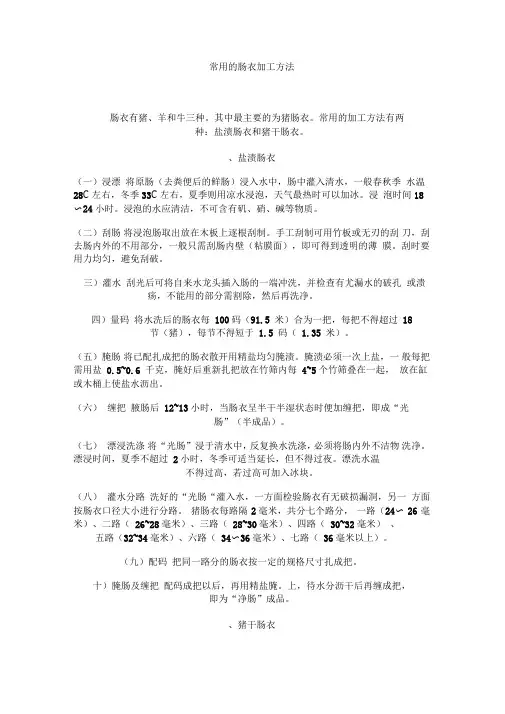 常用的肠衣加工方法