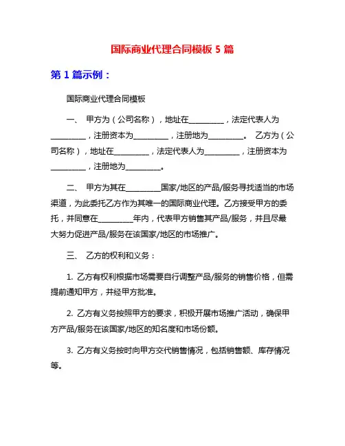 国际商业代理合同模板5篇