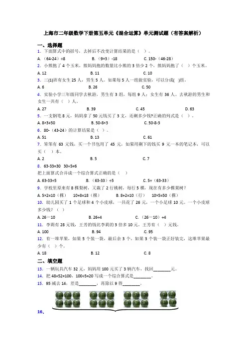 上海市二年级数学下册第五单元《混合运算》单元测试题(有答案解析)