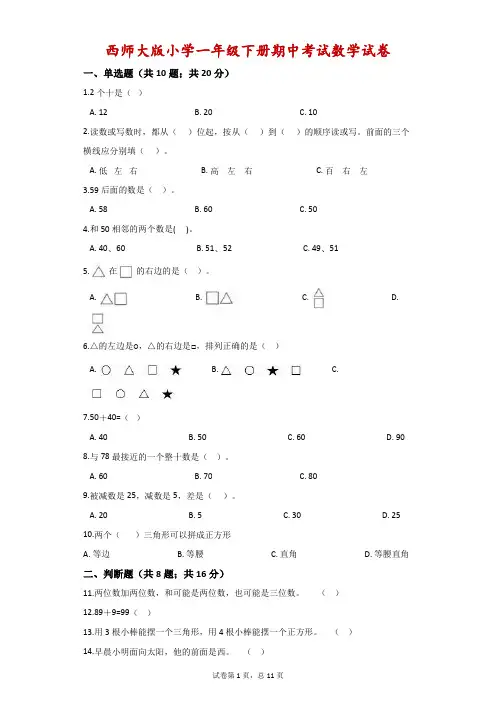西师版一年级下册数学期中质量监测题及参考答案(多套)