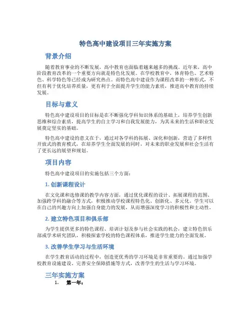 特色高中建设项目三年实施方案