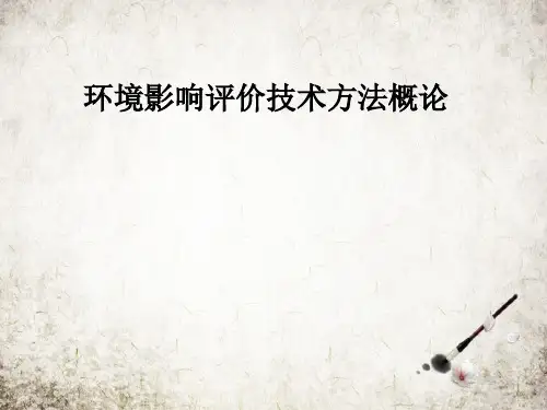 环境影响评价技术方法概论