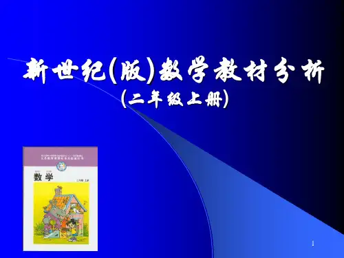 北师大版二年级数学上册教材分析 PPT课件
