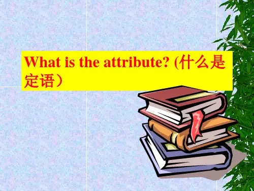 定语从句课件公开课ppt